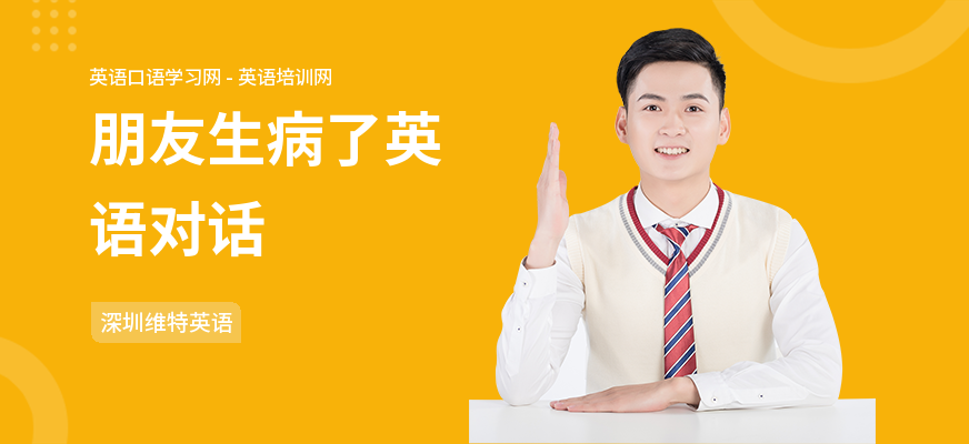 朋友生病了英语对话