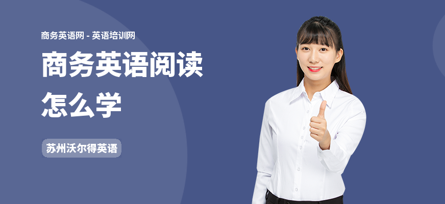商务英语阅读怎么学