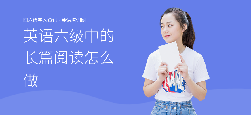 英语六级中的长篇阅读怎么做