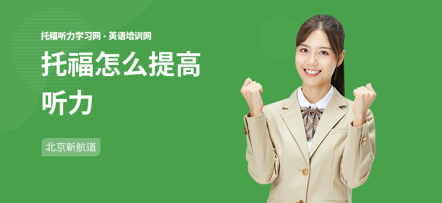 托福怎么提高听力