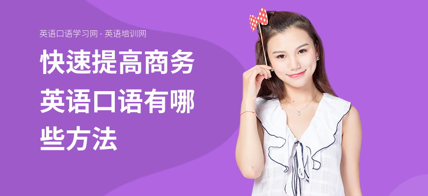 快速提高商务英语口语有哪些方法