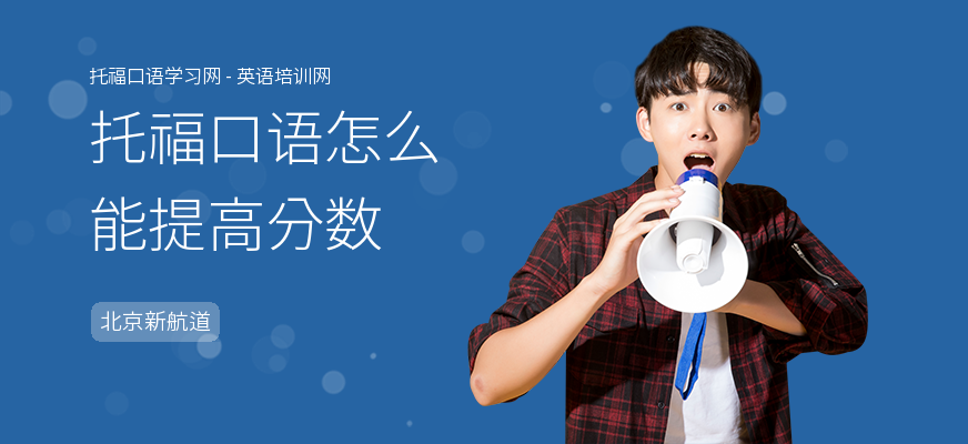 托福口语怎么能提高分数