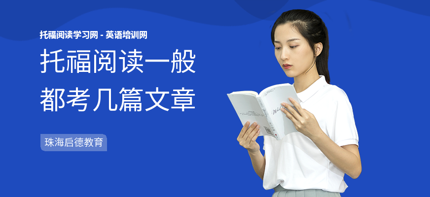 托福阅读一般都考几篇文章