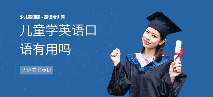 儿童学英语口语有用吗