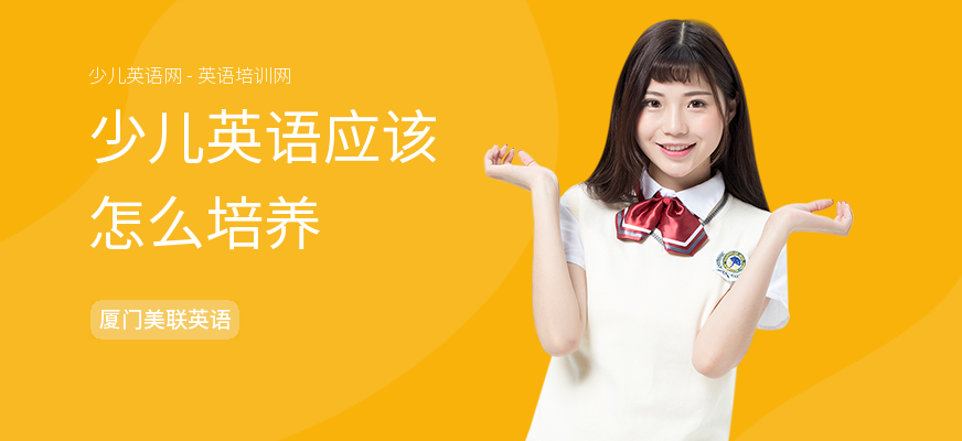 少儿英语应该怎么培养