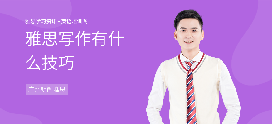 雅思写作有什么技巧