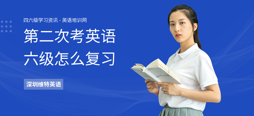 第二次考英语六级怎么复习