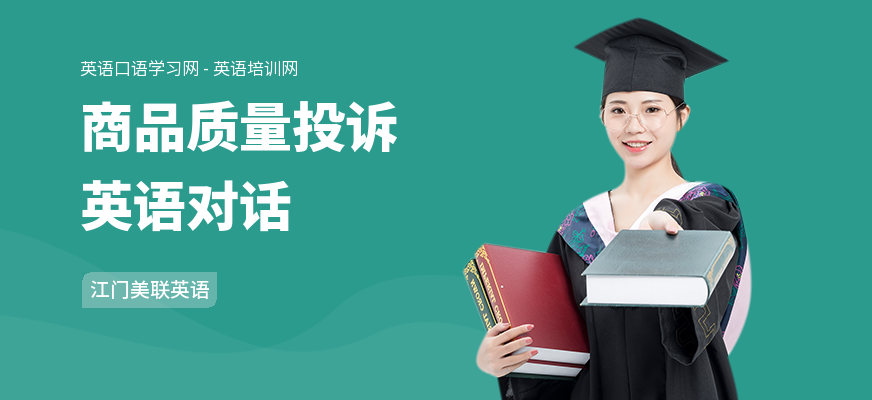 商品质量投诉英语对话