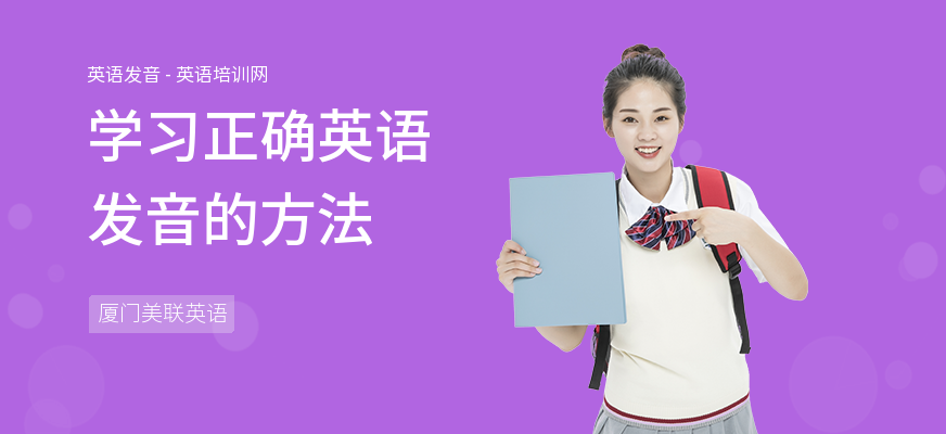 学习正确英语发音的方法