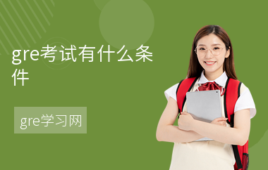gre考试有什么条件