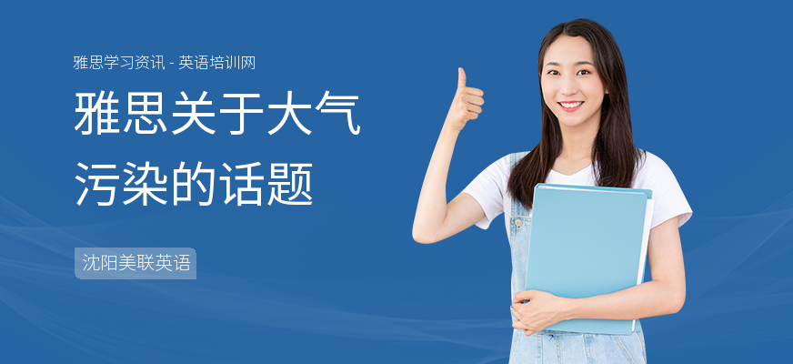 雅思关于大气污染的话题
