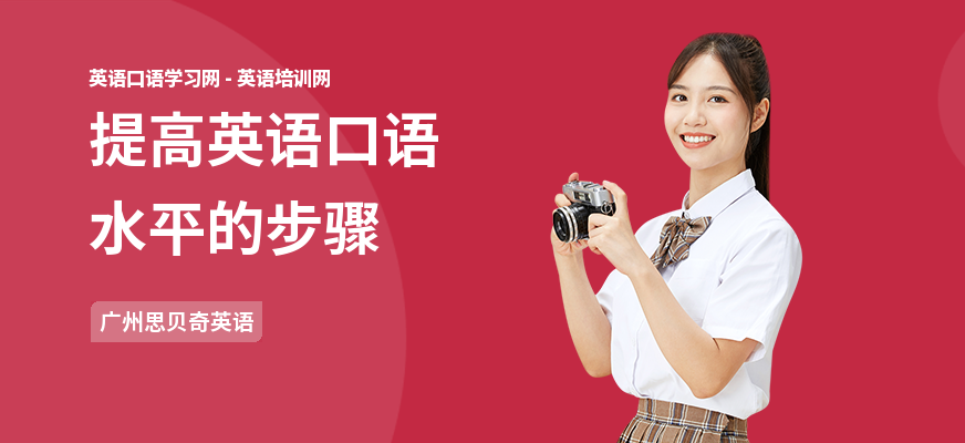 提高英语口语水平的步骤