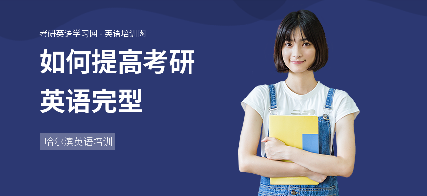 如何提高考研英语完型