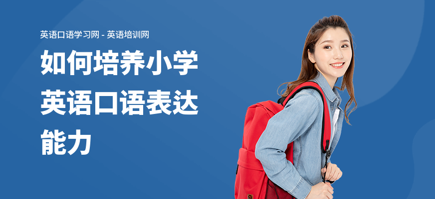如何培养小学英语口语表达能力