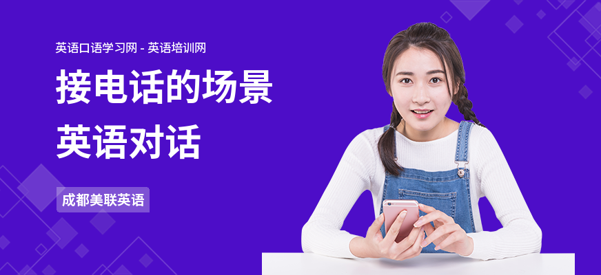 接电话的场景英语对话