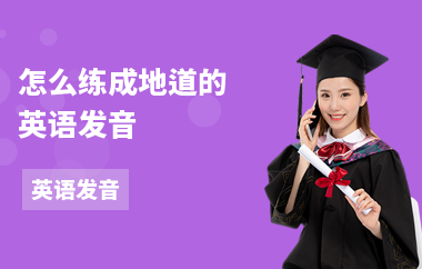怎么练成地道的英语发音