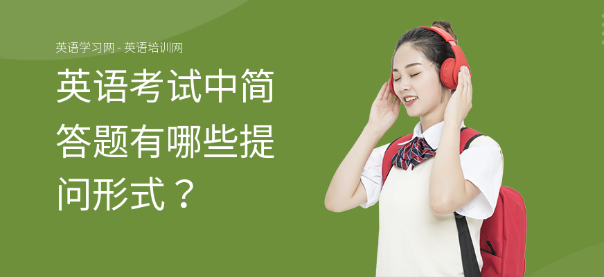 英语考试中简答题有哪些提问形式?