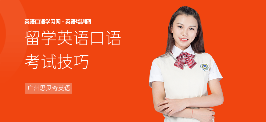 留学英语口语考试技巧