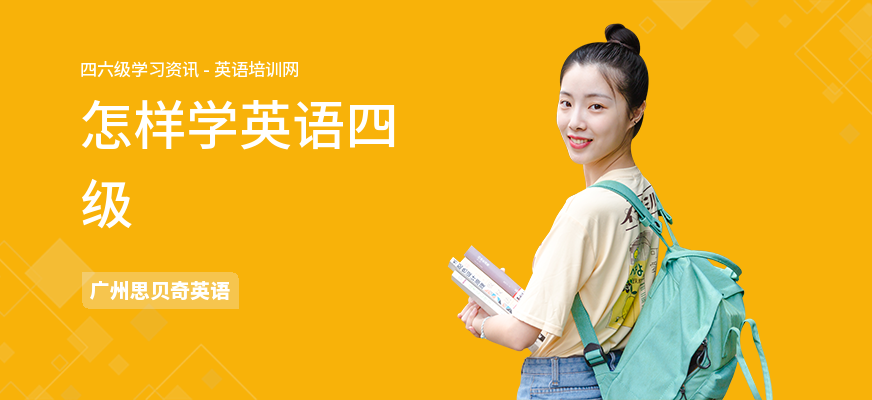 怎样学英语四级
