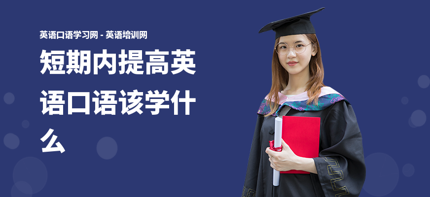短期内提高英语口语该学什么
