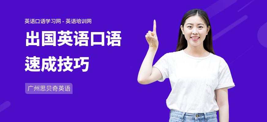 出国英语口语速成技巧