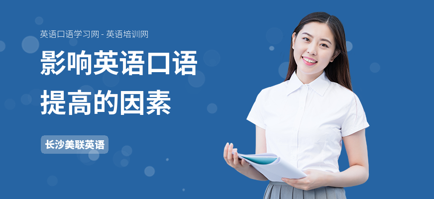 影响英语口语提高的因素