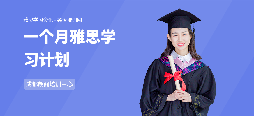 一个月雅思学习计划