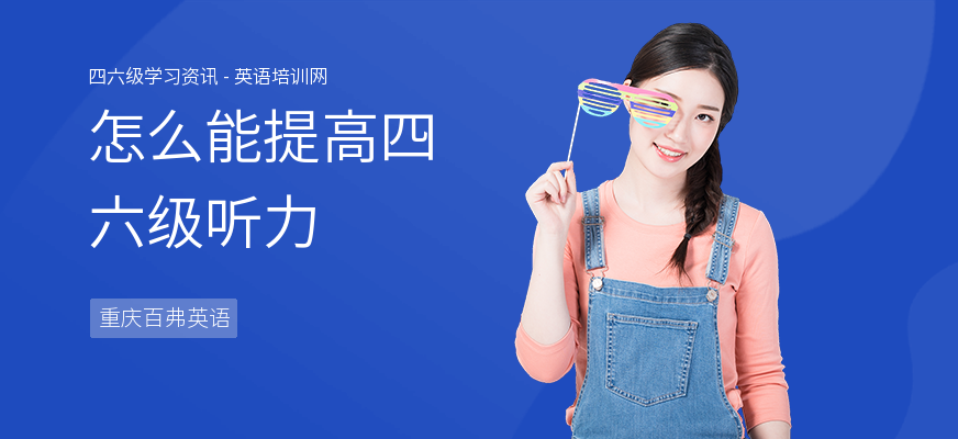 怎么能提高四六级听力