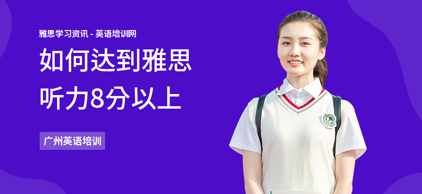 如何达到雅思听力8分以上