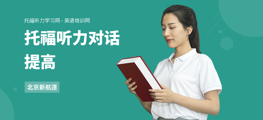 托福听力对话提高