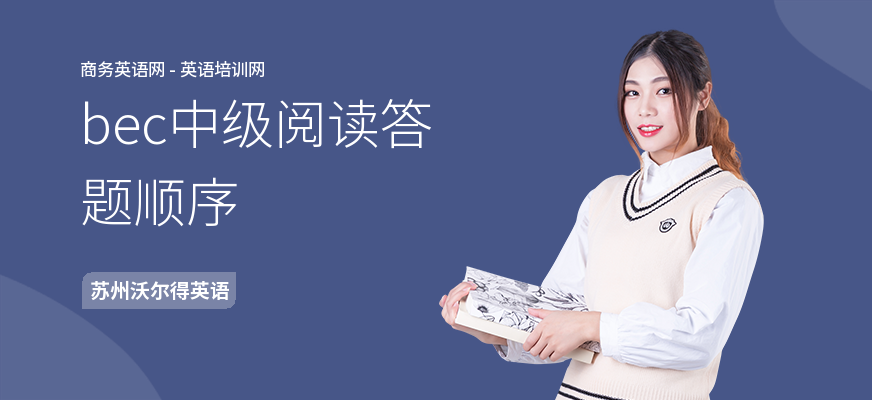 bec中级阅读答题顺序