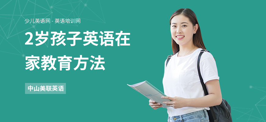 2岁孩子英语在家教育方法