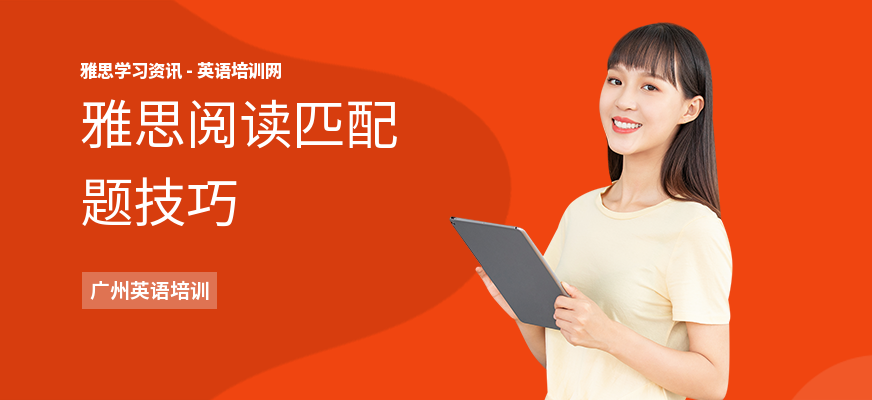 雅思阅读匹配题技巧