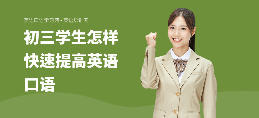 初三学生怎样快速提高英语口语