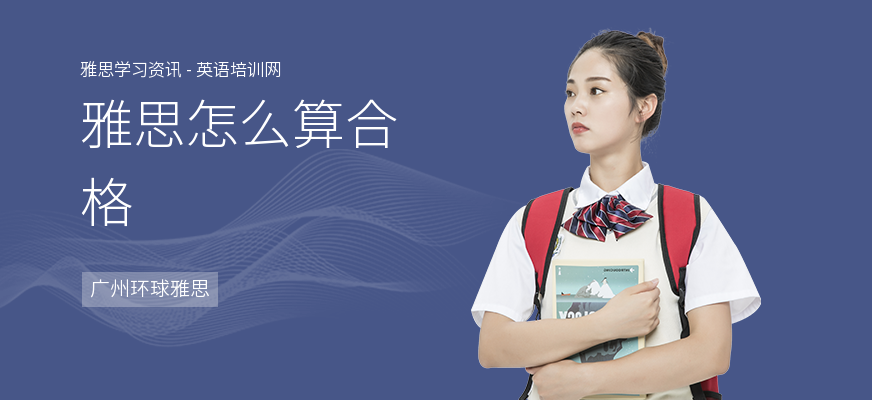 雅思怎么算合格