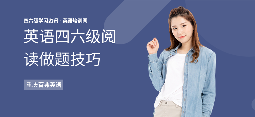 英语四六级阅读做题技巧