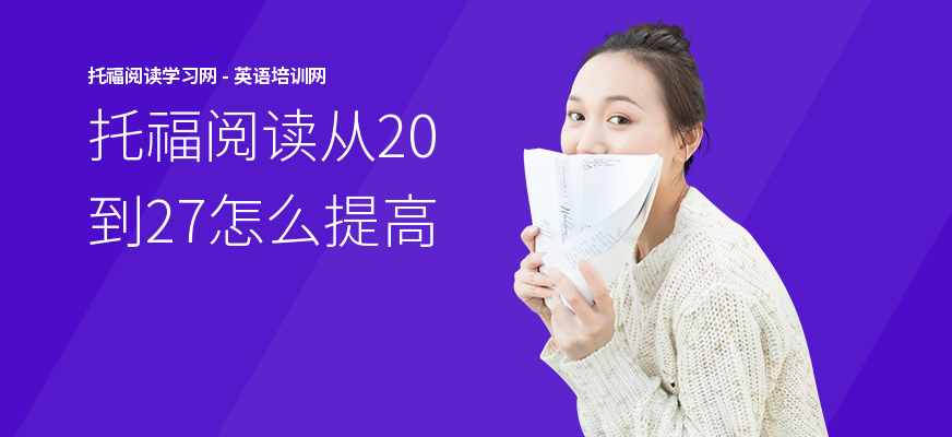 托福阅读从20到27怎么提高