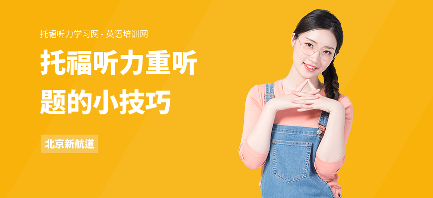 托福听力重听题的小技巧