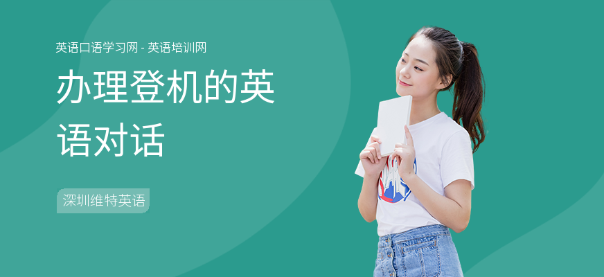 办理登机的英语对话