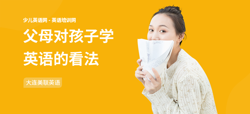 父母对孩子学英语的看法