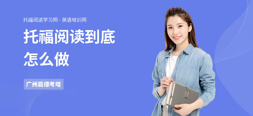 托福阅读到底怎么做
