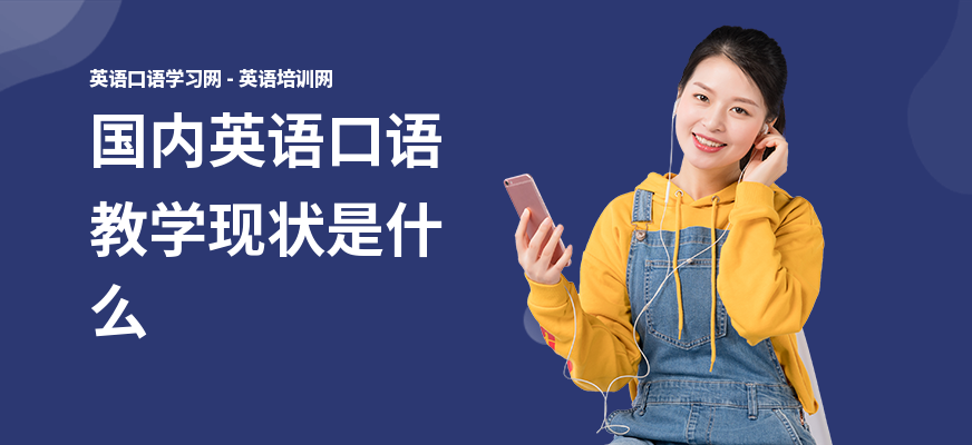 国内英语口语教学现状是什么