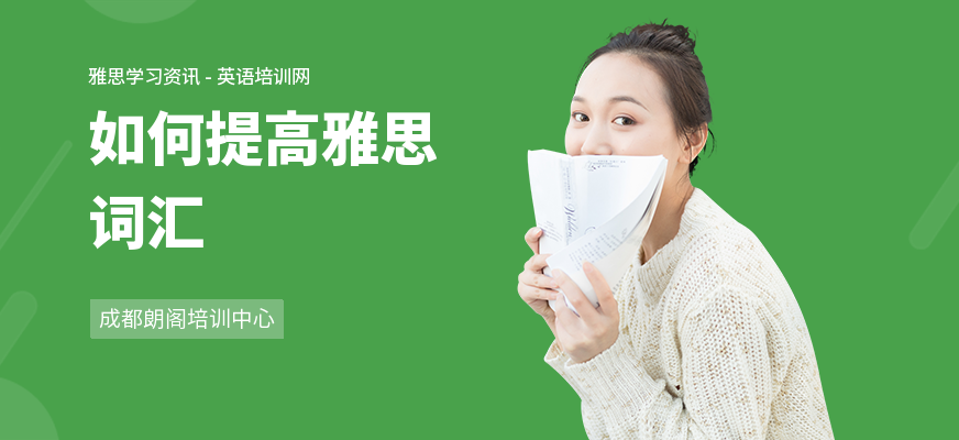 如何提高雅思词汇