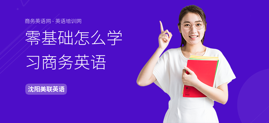 零基础怎么学习商务英语