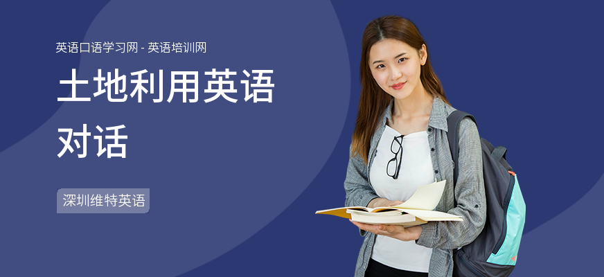 土地利用英语对话