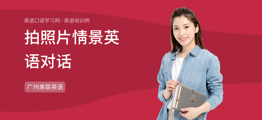 拍照片情景英语对话