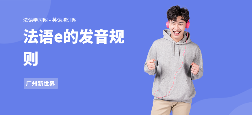 法语e的发音规则