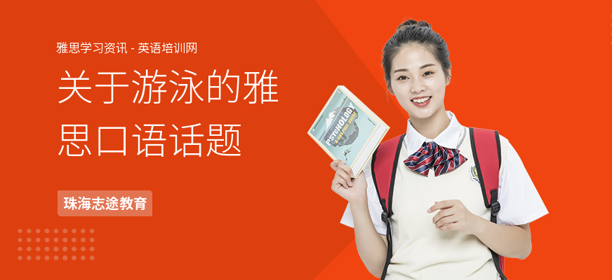 关于游泳的雅思口语话题