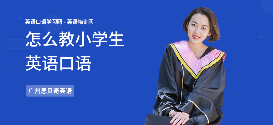 怎么教小学生英语口语