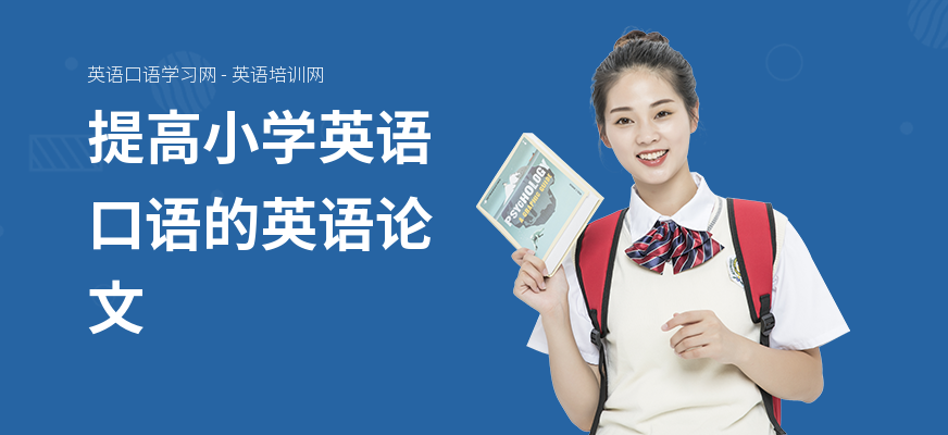 提高小学英语口语的英语论文